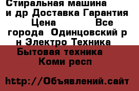 Стиральная машина Bochs и др.Доставка.Гарантия. › Цена ­ 6 000 - Все города, Одинцовский р-н Электро-Техника » Бытовая техника   . Коми респ.